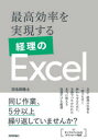最高効率を実現する経理のExcel