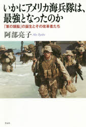 阿部亮子／著本詳しい納期他、ご注文時はご利用案内・返品のページをご確認ください出版社名作品社出版年月2020年02月サイズ324P 20cmISBNコード9784861827945社会 政治 軍事・防衛商品説明いかにアメリカ海兵隊は、最強となったのか 「軍の頭脳」の誕生とその改革者たちイカニ アメリカ カイヘイタイ ワ サイキヨウ ト ナツタ ノカ グン ノ ズノウ ノ タンジヨウ ト ソノ カイカクシヤタチジェームス・マティス元国防長官やジョン・ケリー元大統領首席補佐官など、政財界に数多くの人材を輩出。意思決定と組織・戦略思考等に多大な影響を与え続ける組織とそのドクトリン創造の秘密。変革のルーツとその背景を、当事者のインタビューや豊富な一次資料を用いて分析し知られざる実像に迫る。アメリカ海兵隊の“電撃戦”の起源｜第1部 戦場で戦い、勝つための用兵思想—アメリカ海兵隊の行動原理（21世紀のアメリカ海兵隊—プロフェッショナルな戦争集団｜アメリカ海兵隊の歴史—ドクトリンと戦闘の視点から）｜第2部 現実主義者とマーヴェリック達—行動原理はどのように変化したのか?（ウォーファイティングの哲学｜機動戦構想の採用—鍵は、戦略環境の変化かリーダーシップか）｜第3部 「頭脳力」の改革—機動戦構想の制度化（頭脳の誕生｜創造的な将校団の育成）｜海兵隊の三十年※ページ内の情報は告知なく変更になることがあります。あらかじめご了承ください登録日2021/05/20