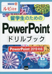 EXCEL - 留学生のためのPowerPointドリルブック ルビ付き