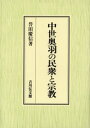 中世奥羽の民衆と宗教