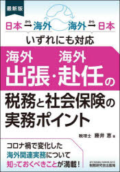 海外出張・海外赴任の税務と社会保険の実務ポイント 日本→海外 海外→日本いずれにも対応 最新版