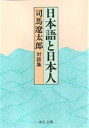 日本語と日本人 対談集(3)