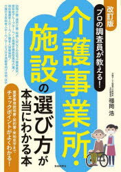 介護事業所・施設の選び方が本当にわかる本 プロの調査員が教える!