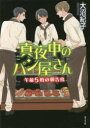 真夜中のパン屋さん 〔6〕 図書館版|詳細画像