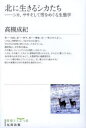 北に生きるシカたち シカ、ササそして雪をめぐる生態学 復刻