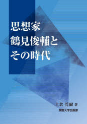 土倉莞爾／著本詳しい納期他、ご注文時はご利用案内・返品のページをご確認ください出版社名関西大学出版部出版年月2025年03月サイズ277P 21cmISBNコード9784873547947社会 政治 政治その他商品説明思想家鶴見俊輔とその時代シソウカ ツルミ シユンスケ ト ソノ ジダイ※ページ内の情報は告知なく変更になることがあります。あらかじめご了承ください登録日2025/06/16