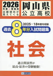 ’26 岡山県公立高校過去8年分入 社会
