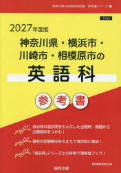 ’27 神奈川県・横浜市・川崎市 英語科