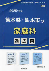 ’25 熊本県・熊本市の家庭科過去問