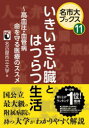いきいき心臓とはつらつ生活 高血圧・血管病命を守る医療のススメ