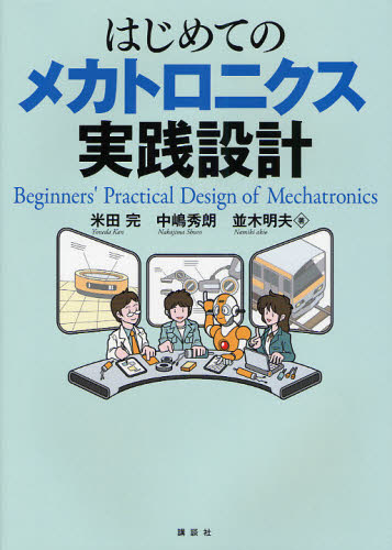 はじめてのメカトロニクス実践設計