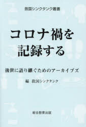 コロナ禍を記録する 後世に語り継ぐためのアーカイブズ