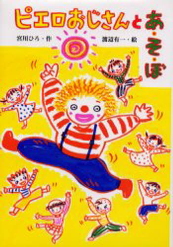 ピエロおじさんとあ・そ・ぼ