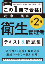 この1冊で合格!村中一英の第2種衛生管理者テキスト＆問題集