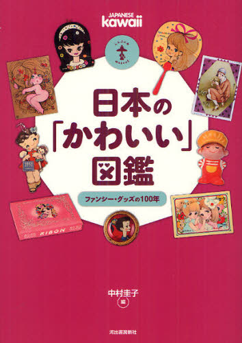 日本の「かわいい」図鑑 ファンシー・グッズの100年 [ 中村 圭子 ]