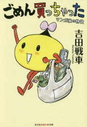 樂天商城 - ごめん買っちゃった マンガ家の物欲