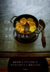 乐天商城 - 「ストウブ」でひとりごはん、ふたりごはん