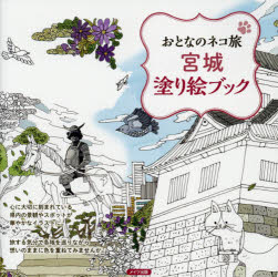 Rakuten - 宮城塗り絵ブック