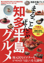 ぴあMOOK中部本[ムック]詳しい納期他、ご注文時はご利用案内・返品のページをご確認ください出版社名ぴあ株式会社中部支社出版年月2026年03月サイズ97P 30cmISBNコード9784835647951地図・ガイド ガイド 食べ歩き商品説明まるごとぜんぶ知多半島グルメマルゴト ゼンブ チタ ハントウ グルメ ピア ムツク チユウブ ピア／MOOK／チユウブ※ページ内の情報は告知なく変更になることがあります。あらかじめご了承ください登録日2026/03/06