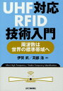 伊賀武／著 苅部浩／著本詳しい納期他、ご注文時はご利用案内・返品のページをご確認ください出版社名日刊工業新聞社出版年月2011年12月サイズ134P 21cmISBNコード9784526067952工学 電気電子工学 通信工学一般商品説明UHF対応RFID技術入門 周波数は世界の標準帯域へユ-エイチエフ タイオウ ア-ルエフアイデイ- ギジユツ ニユウモン シユウハスウ ワ セカイ ノ ヒヨウジユン タイイキ エ※ページ内の情報は告知なく変更になることがあります。あらかじめご了承ください登録日2013/04/04