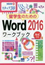 相澤裕介／著情報演習 38本詳しい納期他、ご注文時はご利用案内・返品のページをご確認ください出版社名カットシステム出版年月2020年04月サイズ127P 26cmISBNコード9784877837952コンピュータ アプリケーション ワープロソフト商品説明留学生のためのWord 2016ワークブック ステップ30 ルビ付きリユウガクセイ ノ タメ ノ ワ-ド ニセンジユウロク ワ-クブツク リユウガクセイ／ノ／タメ／ノ／WORD／2016／ワ-クブツク ステツプ サンジユウ ステツプ／30 ルビツキ ジヨウホウ エンシユウ 38※ページ内の情報は告知なく変更になることがあります。あらかじめご了承ください登録日2021/05/14