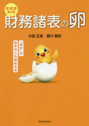 財務諸表の卵 「会計」が苦手な人も読める本