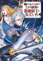 俺だけレベルが上がる世界で悪徳領主に 2