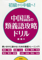 柴森／著本詳しい納期他、ご注文時はご利用案内・返品のページをご確認ください出版社名白水社出版年月2018年10月サイズ208P 21cmISBNコード9784560087954語学 中国語 中国語一般商品説明中国語の類義語攻略ドリル 初級から中級へ!チユウゴクゴ ノ ルイギゴ コウリヤク ドリル シヨキユウ カラ チユウキユウ エ※ページ内の情報は告知なく変更になることがあります。あらかじめご了承ください登録日2018/10/18