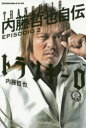 トランキーロ 内藤哲也自伝 EPISODIO 2