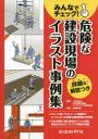 みんなでチェック!危険な建設現場のイラスト事例集