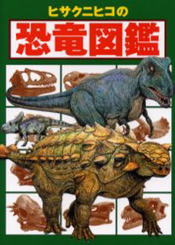 ヒサクニヒコの恐竜図鑑