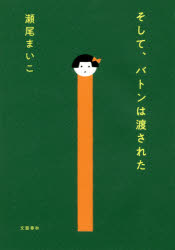 瀬尾まいこ／著本詳しい納期他、ご注文時はご利用案内・返品のページをご確認ください出版社名文藝春秋出版年月2018年02月サイズ372P 20cmISBNコード9784163907956文芸 日本文学 文学商品説明そして、バトンは渡されたソシテ バトン ワ ワタサレタ関連商品瀬尾まいこ／著2019年間ベストセラー2019年 本屋大賞受賞作品※ページ内の情報は告知なく変更になることがあります。あらかじめご了承ください登録日2018/02/21