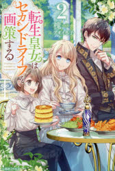 文學 - 転生皇女はセカンドライフを画策する 2