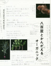 八百屋とかんがえるオーガニック