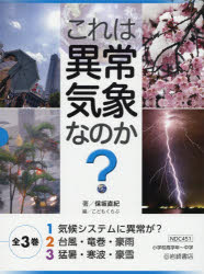 これは異常気象なのか？（全3巻セット） [ 保坂直紀 ]