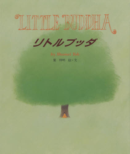 葉祥明／絵・文本詳しい納期他、ご注文時はご利用案内・返品のページをご確認ください出版社名佼成出版社出版年月1996年04月サイズ34P 29cmISBNコード9784333017959児童 創作絵本 日本の絵本商品説明リトルブッダリトル ブツダ※ページ内の情報は告知なく変更になることがあります。あらかじめご了承ください登録日2013/04/16