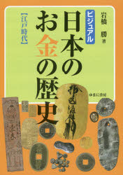 ビジュアル日本のお金の歴史 江戸時代