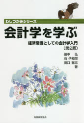 田中弘／著 向伊知郎／著 田口聡志／著わしづかみシリーズ本詳しい納期他、ご注文時はご利用案内・返品のページをご確認ください出版社名税務経理協会出版年月2021年04月サイズ268P 21cmISBNコード9784419067960経営 会計・簿記 会計学一般商品説明会計学を学ぶ 経済常識としての会計学入門カイケイガク オ マナブ ケイザイ ジヨウシキ ト シテ ノ カイケイガク ニユウモン ワシズカミ シリ-ズ「会計」は難しい学問ではありません。街角のパン屋さんでも、コンビニでも、どこでも使っている知識・技法です。この本は、「誰でもわかる」「誰でも使える」会計の知識と技法を紹介したものです。Welcome to Accounting World（会計の世界へようこそ｜会計って何をするものでしょうか）｜予備知識編 会計を知らないと、どんな失敗をするか（黒字でも倒産する｜繁盛していても倒産する ほか）｜基礎知識編 決算書を読む前に知っておくこと（会計が分かると何ができるようになるか｜簿記と会計はどのようにつながっているか ほか）｜必須知識編 決算書の作り方と読み方（貸借対照表（B／S）を眺めてみよう｜損益計算書（P／L）の構造を知る ほか）｜おわりに（よい会社の条件）※ページ内の情報は告知なく変更になることがあります。あらかじめご了承ください登録日2021/04/09