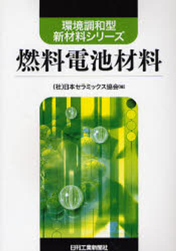 燃料電池材料