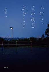 Pocketbooks （Literature） - ふたり、この夜と息をして