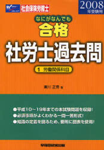 東川正秀／著’08 受験用 なにがなんでも合格社労士本詳しい納期他、ご注文時はご利用案内・返品のページをご確認ください出版社名早稲田経営出版出版年月2007年12月サイズ913，15P 21cmISBNコード9784847127960ビジネス ビジネス資格試験 社会保険労務士商品説明なにがなんでも合格社労士過去問 2008年受験用1ナニ ガ ナンデモ ゴウカク シヤロウシ カコモン 2008-1 ロウドウ カンケイ カモク※ページ内の情報は告知なく変更になることがあります。あらかじめご了承ください登録日2013/04/06