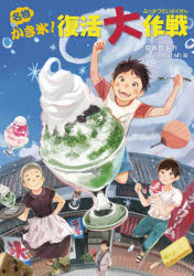 名物かき氷!復活大作戦
