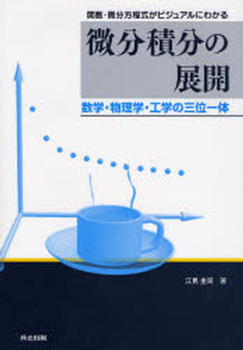 樂天商城 - 微分積分の展開 関数・微分方程式がビジュアルにわかる 数学・物理学・工学の三位一体