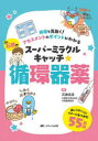Dr.石橋のスーパーミラクルキャッチ☆循環器薬 病態を見抜く!アセスメントのポイントがわかる