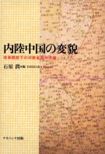 石原潤／編本詳しい納期他、ご注文時はご利用案内・返品のページをご確認ください出版社名ナカニシヤ出版出版年月2003年11月サイズ231P 22cmISBNコード9784888487962地図・ガイド 全般 全般商品説明内陸中国の変貌 改革開放下の河南省鄭州市域ナイリク チユウゴク ノ ヘンボウ カイカク カイホウカ ノ カナンシヨウ テイシユウ シイキ※ページ内の情報は告知なく変更になることがあります。あらかじめご了承ください登録日2013/04/17