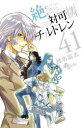 絶対可憐チルドレン 41