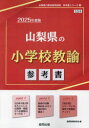 ’25 山梨県の小学校教諭参考書