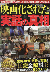 映画化された実話の真相 劇中では描かれなかった本当の真実が明らかになる
