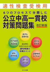 6つのプロセスで分類した公立中高一貫校対策問題集 適性検査受検用