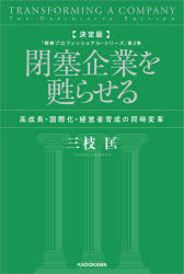 Other - 閉塞企業を甦らせる 高成長・国際化・経営者育成の同時変革